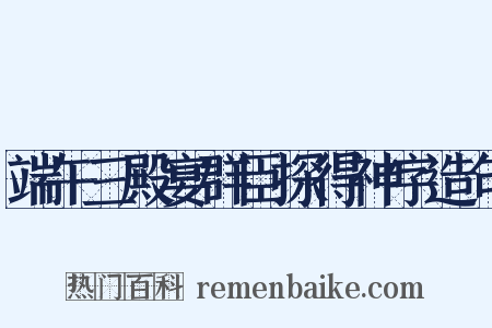 端午三殿宴群臣探得神字造句是什么意思的图片